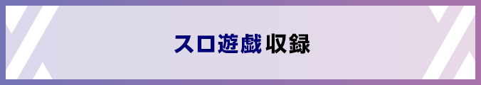 スロ遊戯