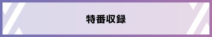 特番収録