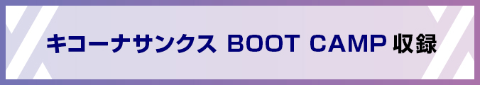 キコーナサンクス BOOT CAMP 