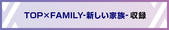 TOP×FAMILY-新しい家族- 