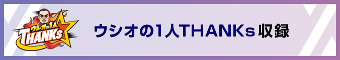 ウシオの1人THANKs