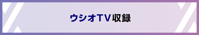 ウシオTV