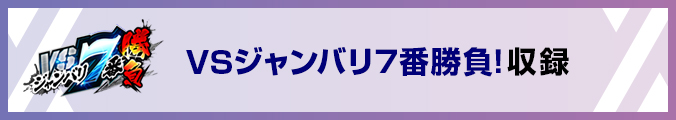 VSジャンバリ７番勝負！