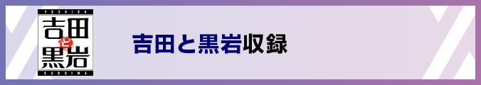 吉田と黒岩