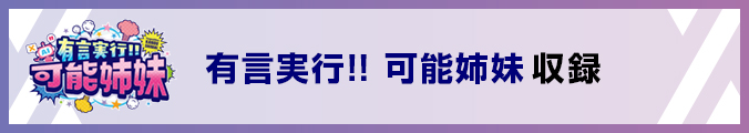 有言実行!! 可能姉妹