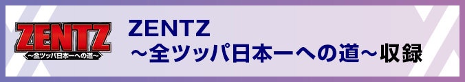 ZENTZ～全ツッパ日本一への道～