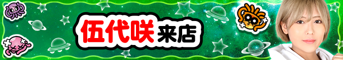 伍代咲　エイリアンハンター取材来店
