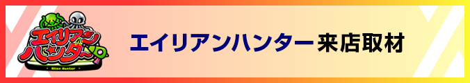 エイリアンハンター