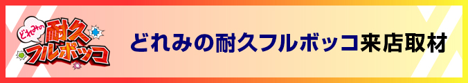 どれみの耐久フルボッコ