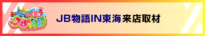 JB物語IN東海