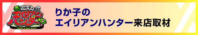 りか子のエイリアンハンター