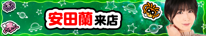 安田蘭　エイリアンハンター取材来店