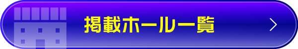 掲載ホール一覧