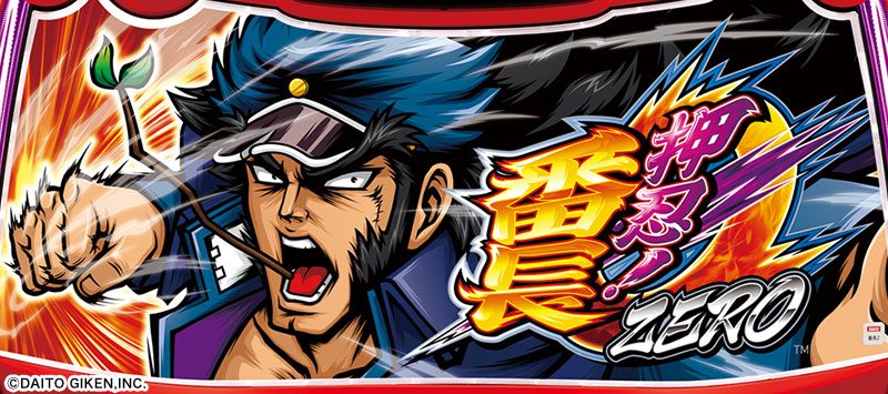 押忍!番長ZERO