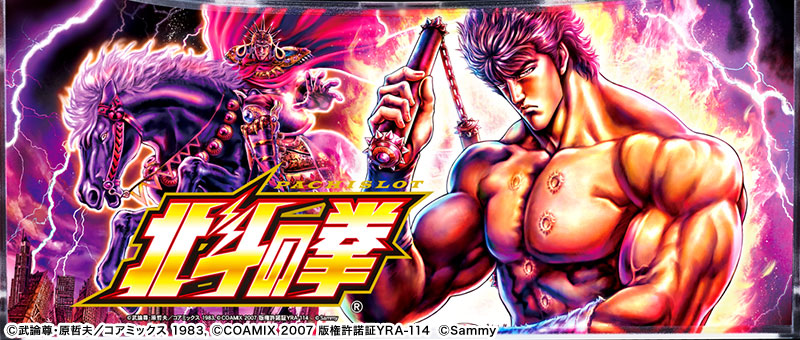 スマスロ北斗の拳