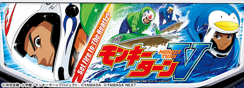 スマスロモンキーターンⅤ