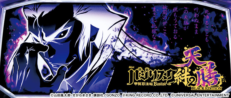 スマスロバジリスク～甲賀忍法帖～絆2 天膳 BLACK EDITION