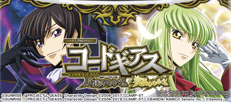 スマスロ コードギアス 反逆のルルーシュ／復活のルルーシュ