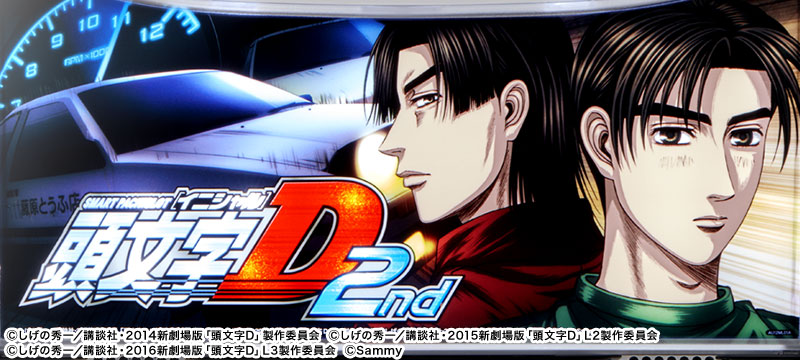 スマスロ頭文字D 2nd