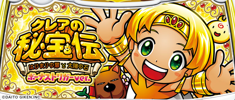 クレアの秘宝伝～はじまりの扉と太陽の石～ボーナストリガーver.