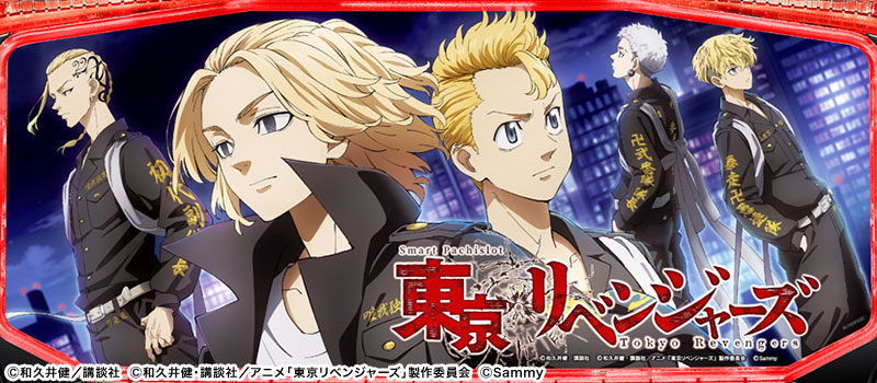 スマスロ 東京リベンジャーズ