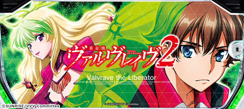 Lパチスロ 革命機ヴァルヴレイヴ2