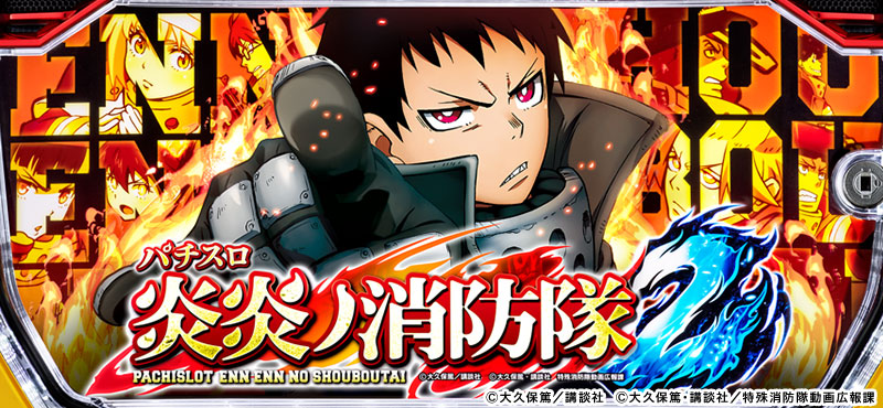 Lパチスロ 炎炎ノ消防隊2