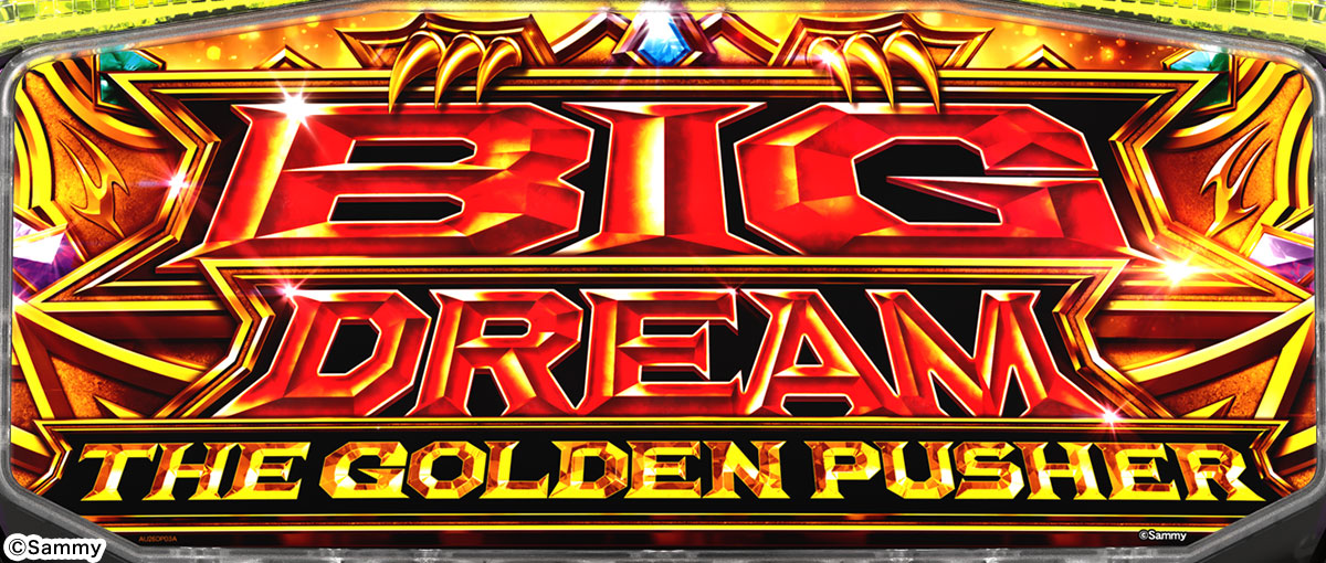 スマスロ ビッグドリーム THE GOLDEN PUSHER