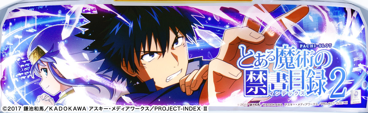 スマスロ とある魔術の禁書目録2