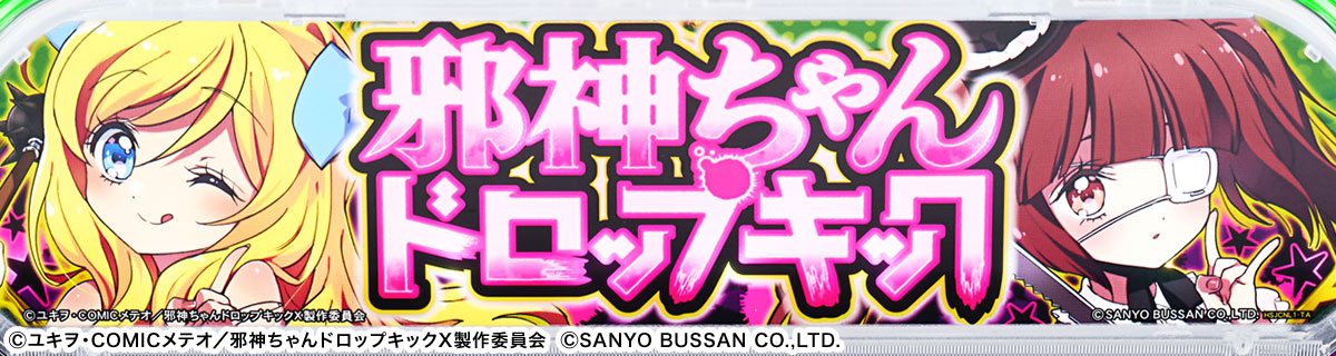 L邪神ちゃんドロップキック