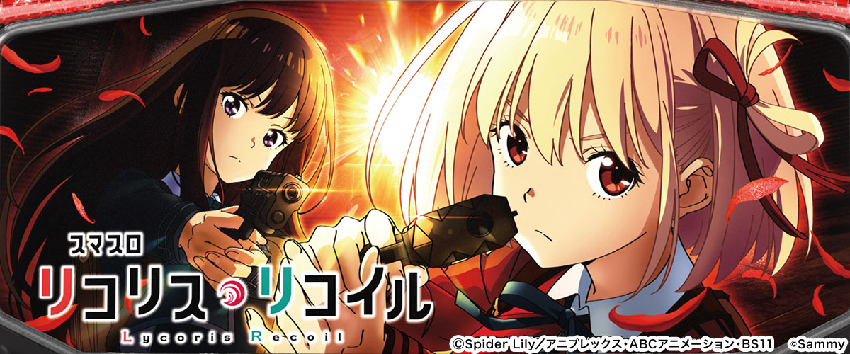 スマスロ リコリス・リコイル