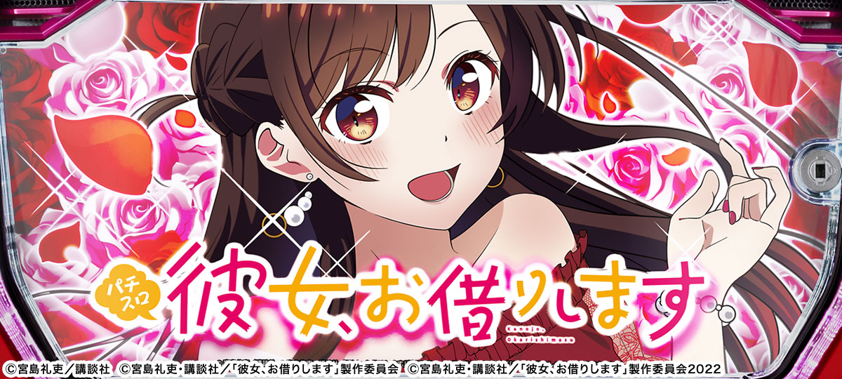 Lパチスロ 彼女、お借りします