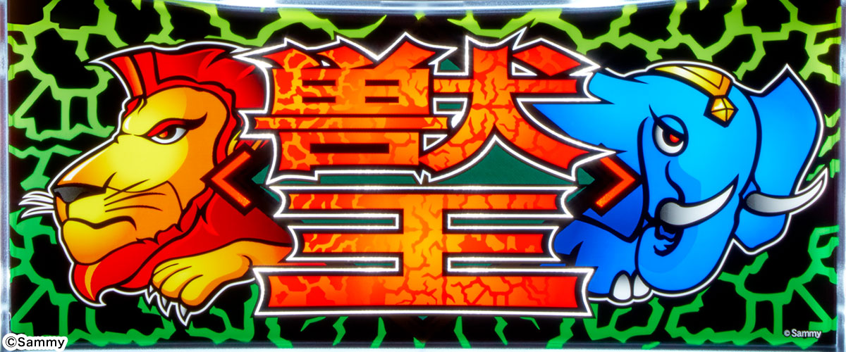 スマスロ 獣王