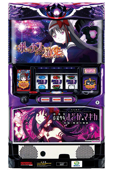 SLOT劇場版魔法少女まどか☆マギカ[新編]叛逆の物語