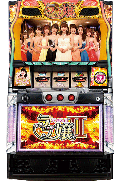 パチスロ ラブ嬢2