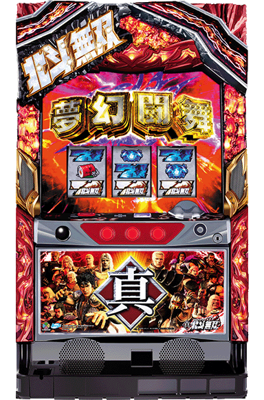 パチスロ真・北斗無双