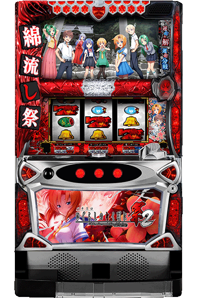 パチスロひぐらしのなく頃に祭2