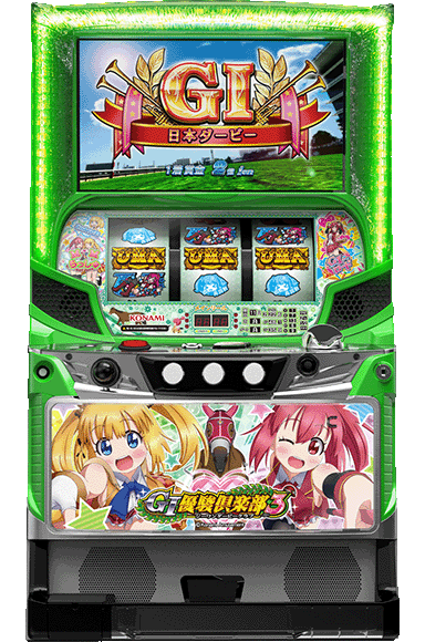 GI優駿倶楽部3