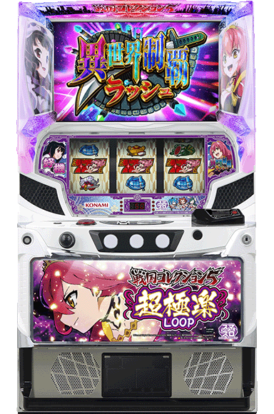 スマスロ戦国コレクション5超極楽LOOP