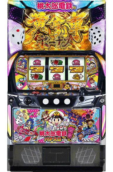 桃太郎電鉄 ～パチスロも定番！～