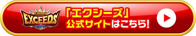 「エクシーズ」公式サイトはこちら