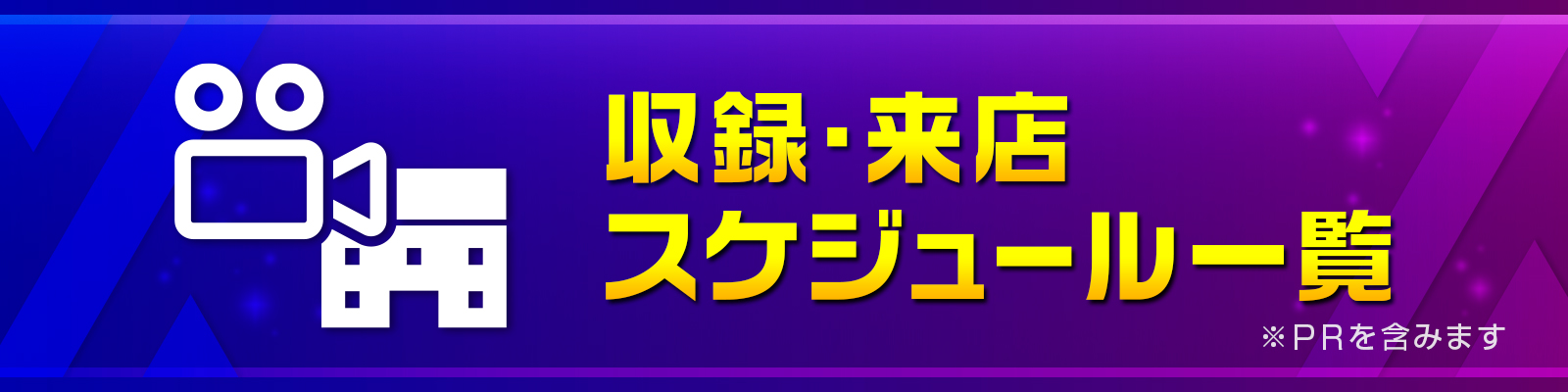 収録・来店スケジュール
                    一覧