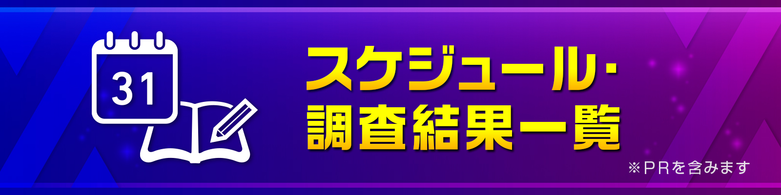 スケジュール・調査結果一覧