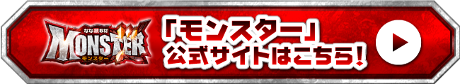 「Monster」公式サイトはこちら