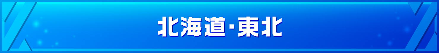 北海道・東北地方