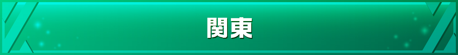 関東地方