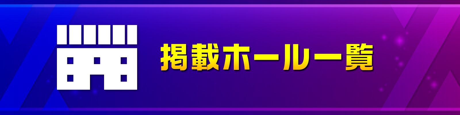 掲載ホール一覧