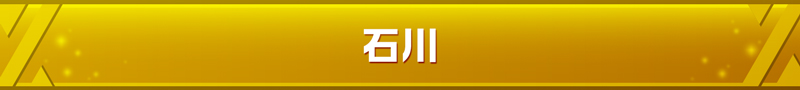 石川県