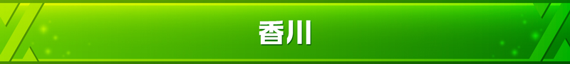 香川県