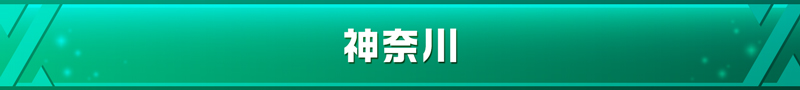 神奈川県